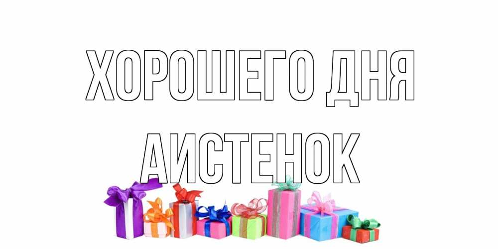 Открытка на каждый день с именем, аистенок Хорошего дня отличного дня Прикольная открытка с пожеланием онлайн скачать бесплатно 