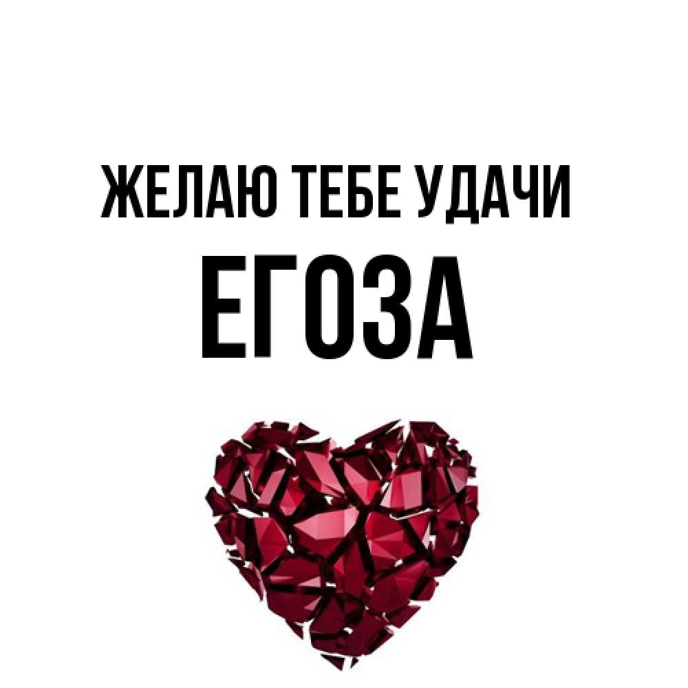 Открытка на каждый день с именем, егоза Желаю тебе удачи бордовое из кристаллов  1 Прикольная открытка с пожеланием онлайн скачать бесплатно 
