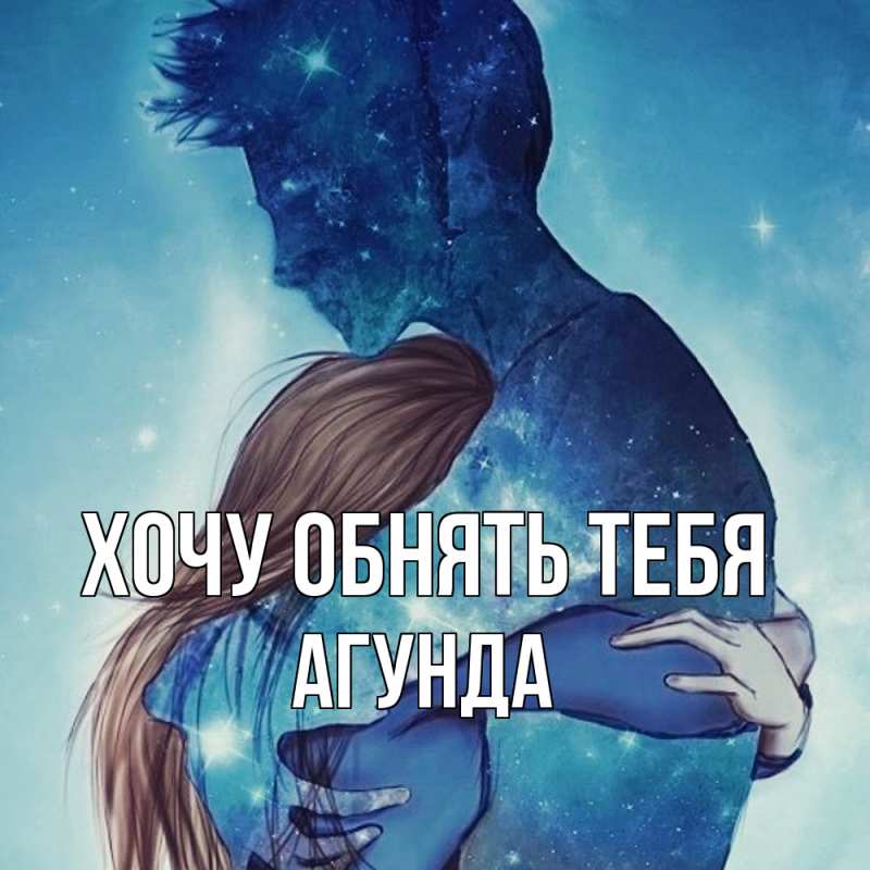 Картинка Хочу обнять тебя, Агунда