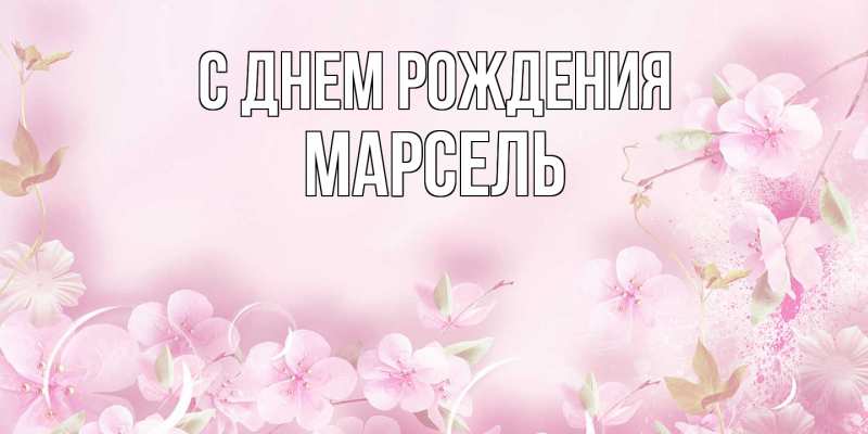 Картинка С днем рождения, Марсель