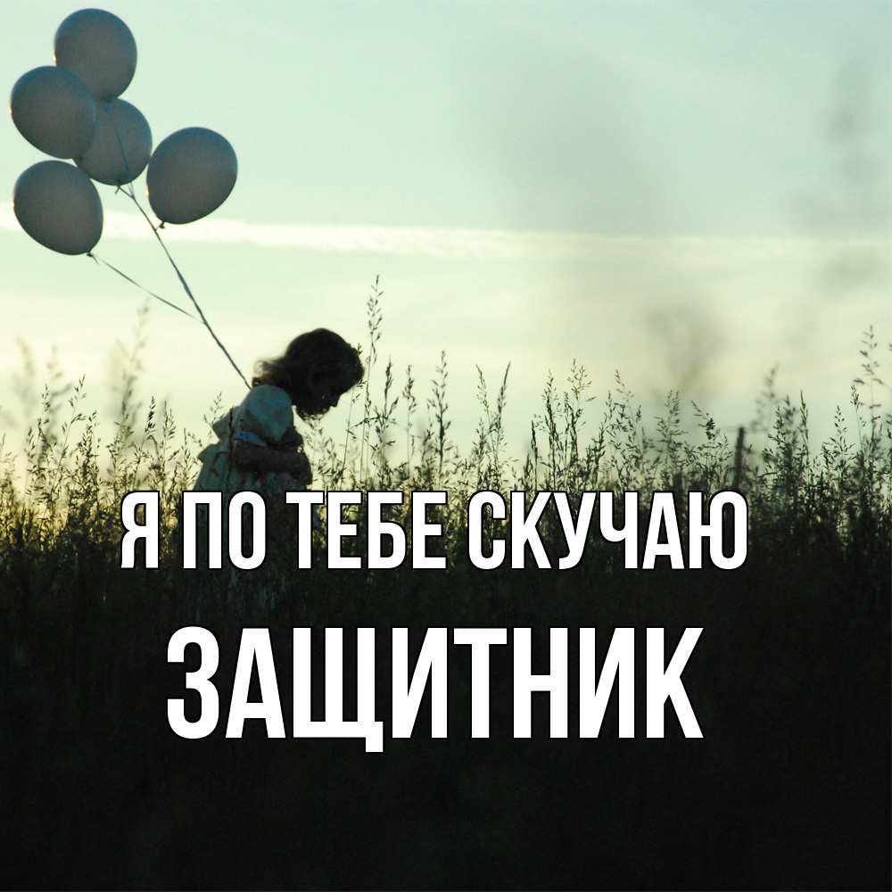 Открытка на каждый день с именем, Защитник Я по тебе скучаю приходи ко мне и давай дружить Прикольная открытка с пожеланием онлайн скачать бесплатно 