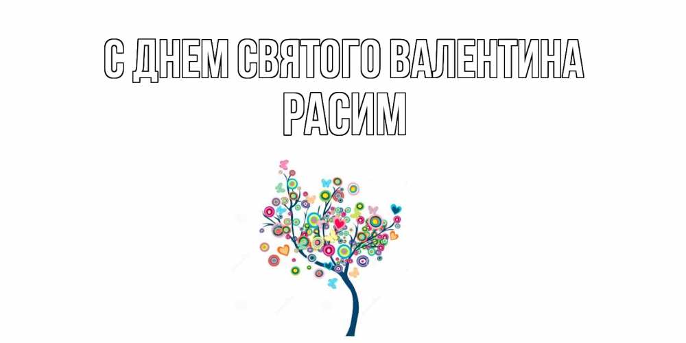 Открытка на каждый день с именем, Расим С днем Святого Валентина дерево на валентинке Прикольная открытка с пожеланием онлайн скачать бесплатно 