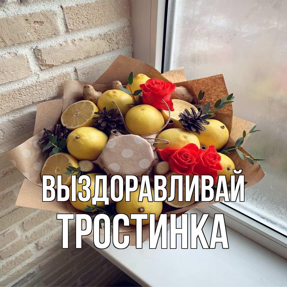 Открытка на каждый день с именем, Тростинка Выздоравливай букет в бумаге Прикольная открытка с пожеланием онлайн скачать бесплатно 