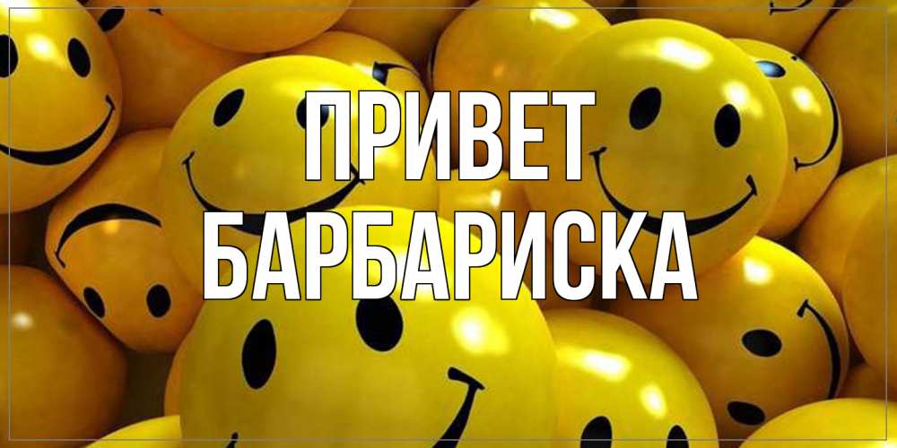 Открытка на каждый день с именем, барбариска Привет смайл Прикольная открытка с пожеланием онлайн скачать бесплатно 