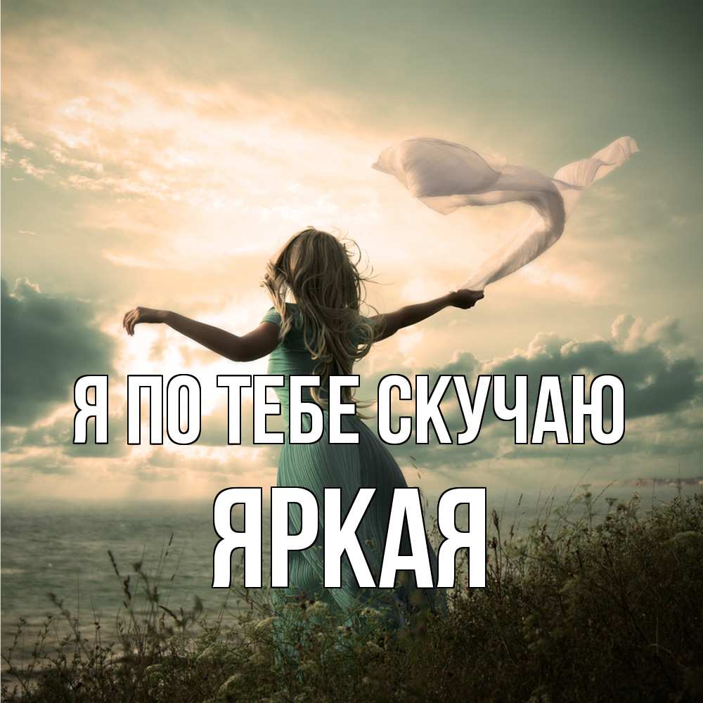 Открытка на каждый день с именем, яркая Я по тебе скучаю белый флаг Прикольная открытка с пожеланием онлайн скачать бесплатно 