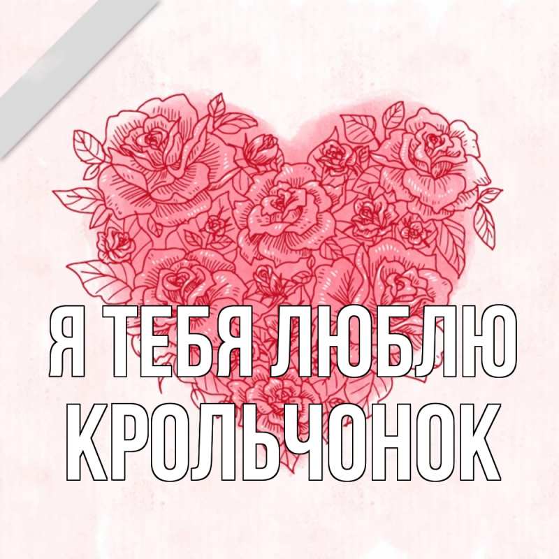 Картинка Я тебя люблю, Крольчонок