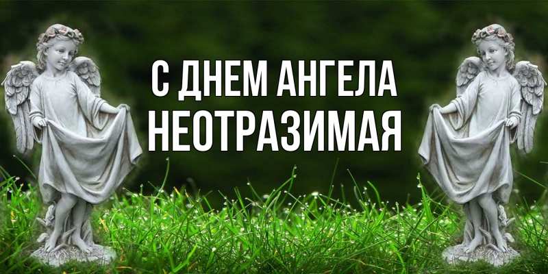 Открытка с именем, Hеотpазимая, С днем ангела
