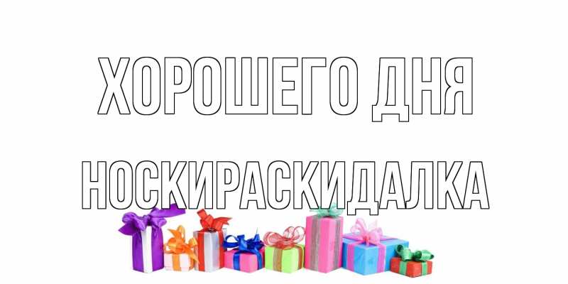 Картинка Хорошего дня, Носкираскидалка