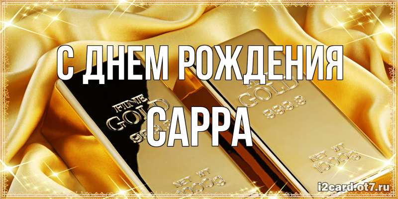 Картинка С днем рождения, Сарра