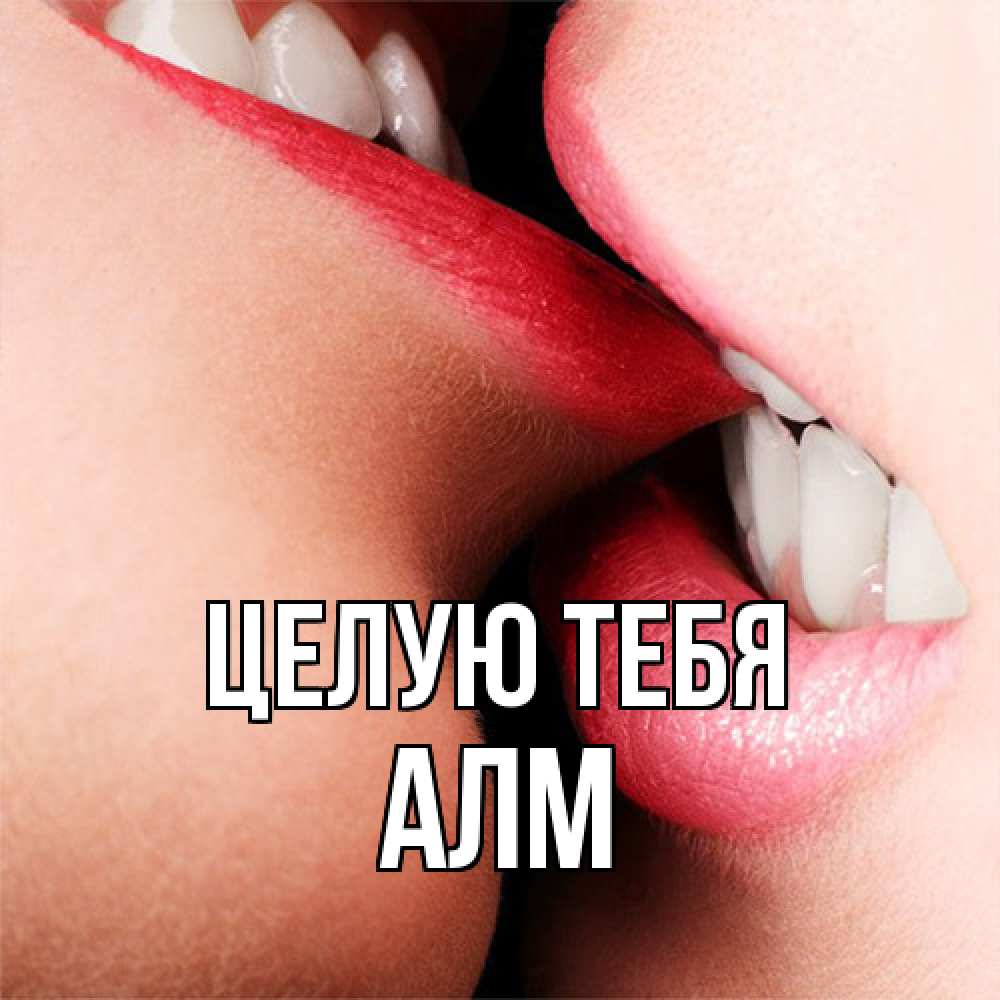 Открытка на каждый день с именем, Алм Целую тебя поцелуй открытки бесплатно Прикольная открытка с пожеланием онлайн скачать бесплатно 