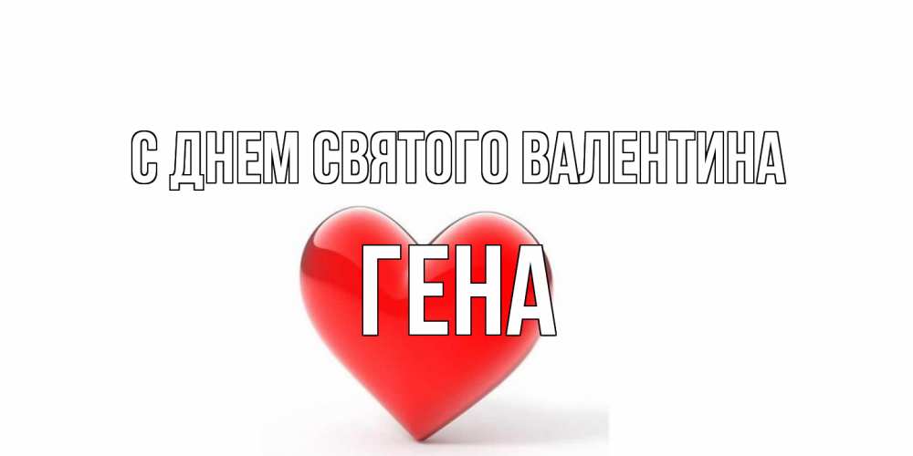 Открытка на каждый день с именем, Гена С днем Святого Валентина сердечко на 14 февраля Прикольная открытка с пожеланием онлайн скачать бесплатно 