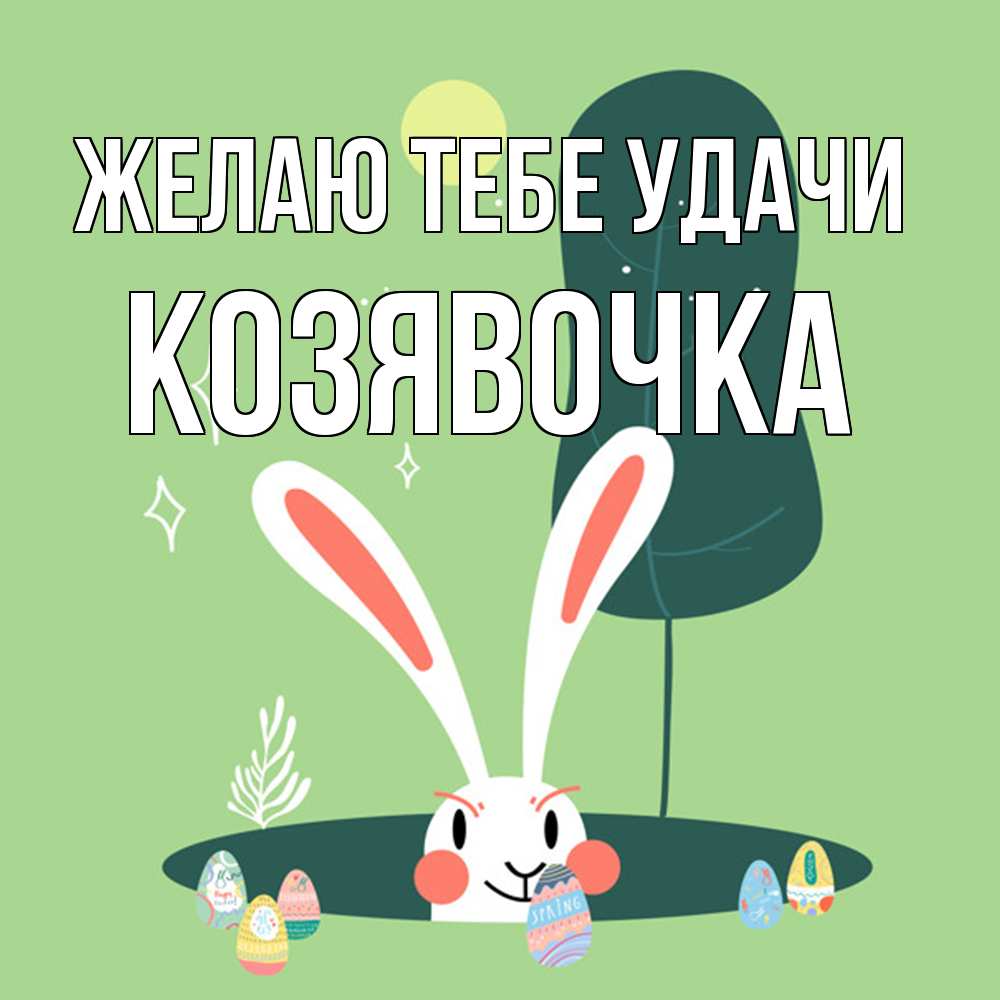 Открытка на каждый день с именем, Козявочка Желаю тебе удачи заяц Прикольная открытка с пожеланием онлайн скачать бесплатно 