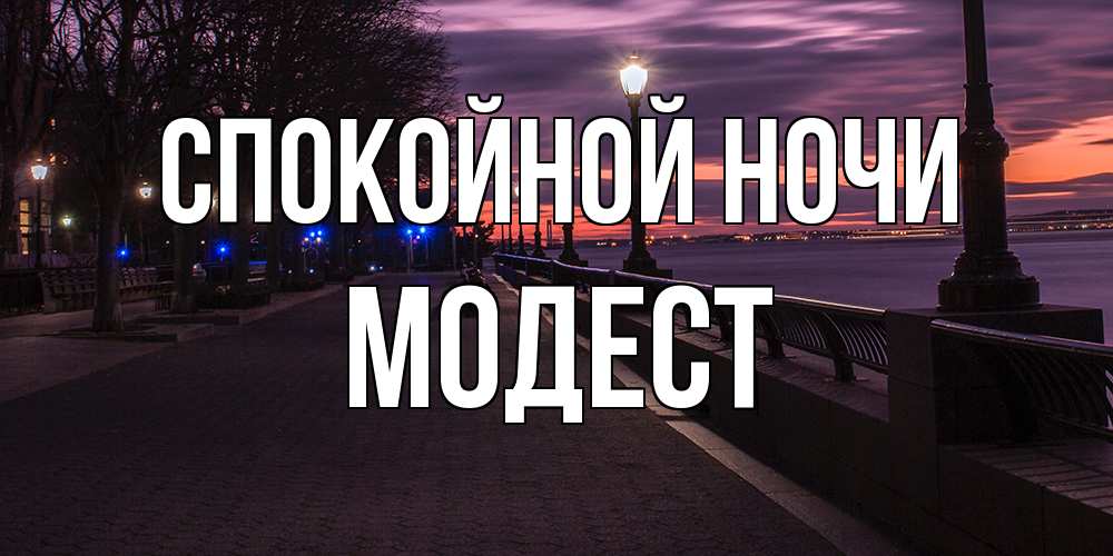 Открытка на каждый день с именем, Модест Спокойной ночи фонари на фоне реки Прикольная открытка с пожеланием онлайн скачать бесплатно 