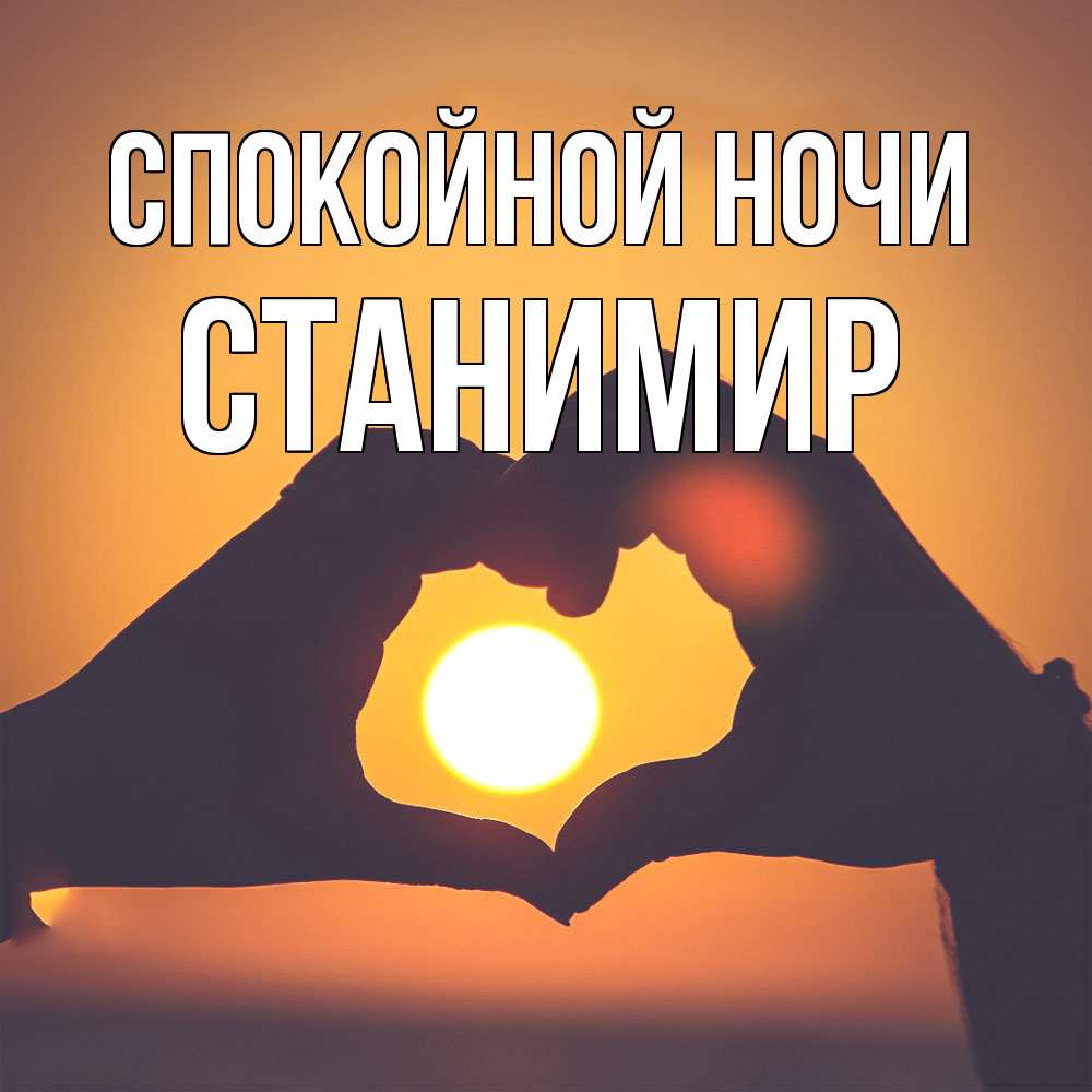 Открытка на каждый день с именем, Станимир Спокойной ночи садится солнце Прикольная открытка с пожеланием онлайн скачать бесплатно 