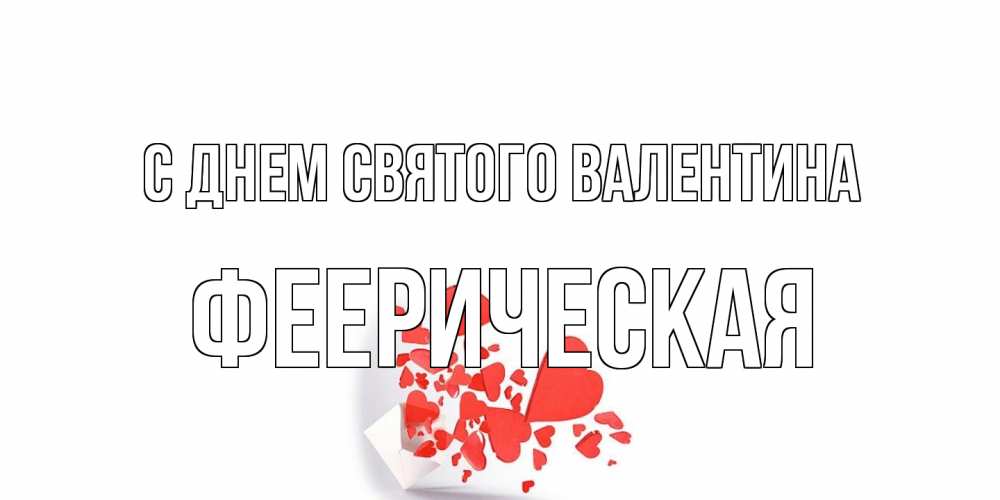 Открытка на каждый день с именем, феерическая С днем Святого Валентина Красивая валентинка с сердечками и именем Прикольная открытка с пожеланием онлайн скачать бесплатно 