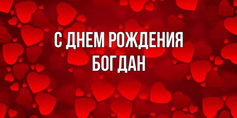 Картинка С днем рождения, Богдан
