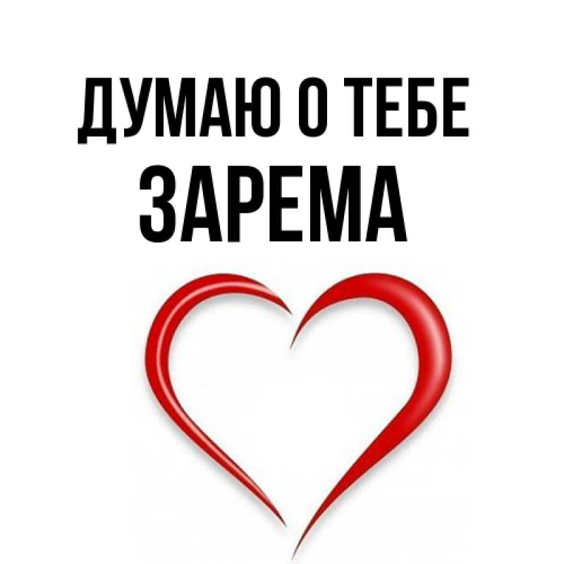 Картинка Думаю о тебе, Зарема