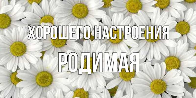 Картинка Хорошего настроения, Родимая