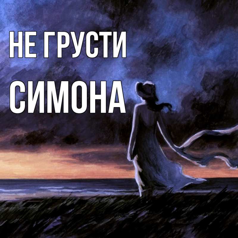 Картинка Не грусти, Симона