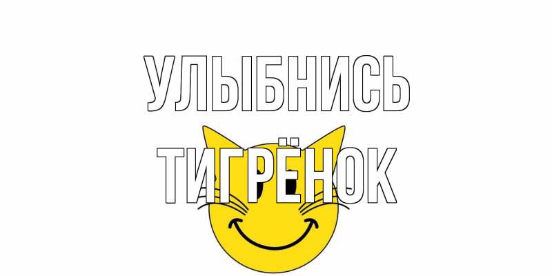 Картинка Улыбнись, Тигрёнок