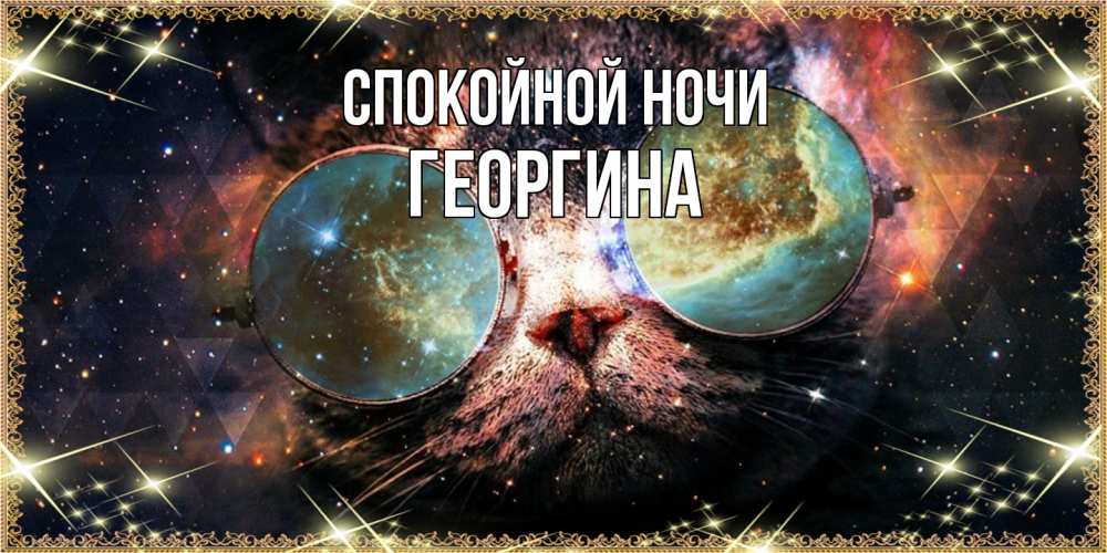 Открытка на каждый день с именем, Георгина Спокойной ночи прекрасная ночь Прикольная открытка с пожеланием онлайн скачать бесплатно 