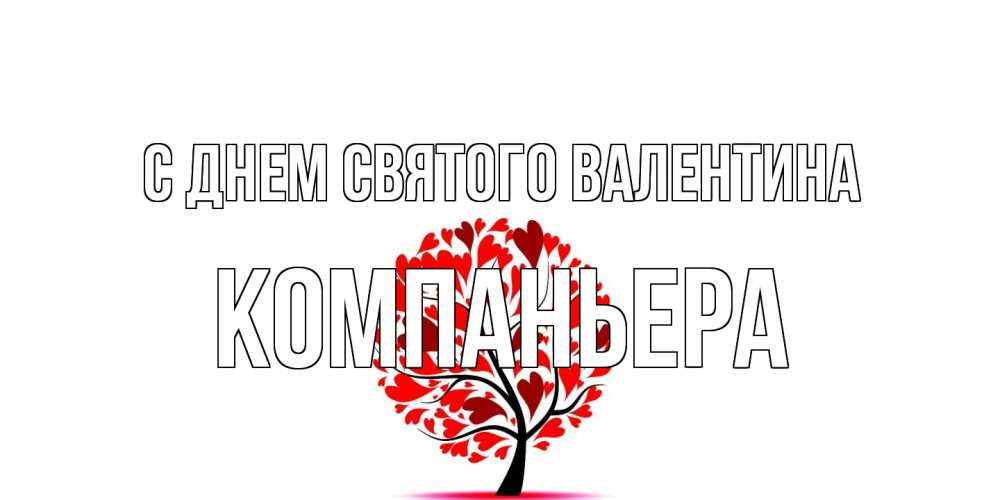 Открытка на каждый день с именем, Компаньера С днем Святого Валентина листья на дереве в виде сердца на 14 февраля Прикольная открытка с пожеланием онлайн скачать бесплатно 