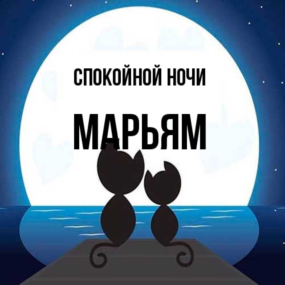 Открытка на каждый день с именем, Марьям Спокойной ночи луна море мост Прикольная открытка с пожеланием онлайн скачать бесплатно 