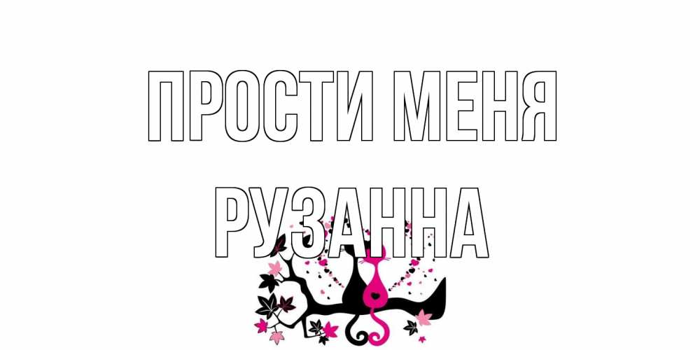 Открытка на каждый день с именем, Рузанна Прости меня коты Прикольная открытка с пожеланием онлайн скачать бесплатно 