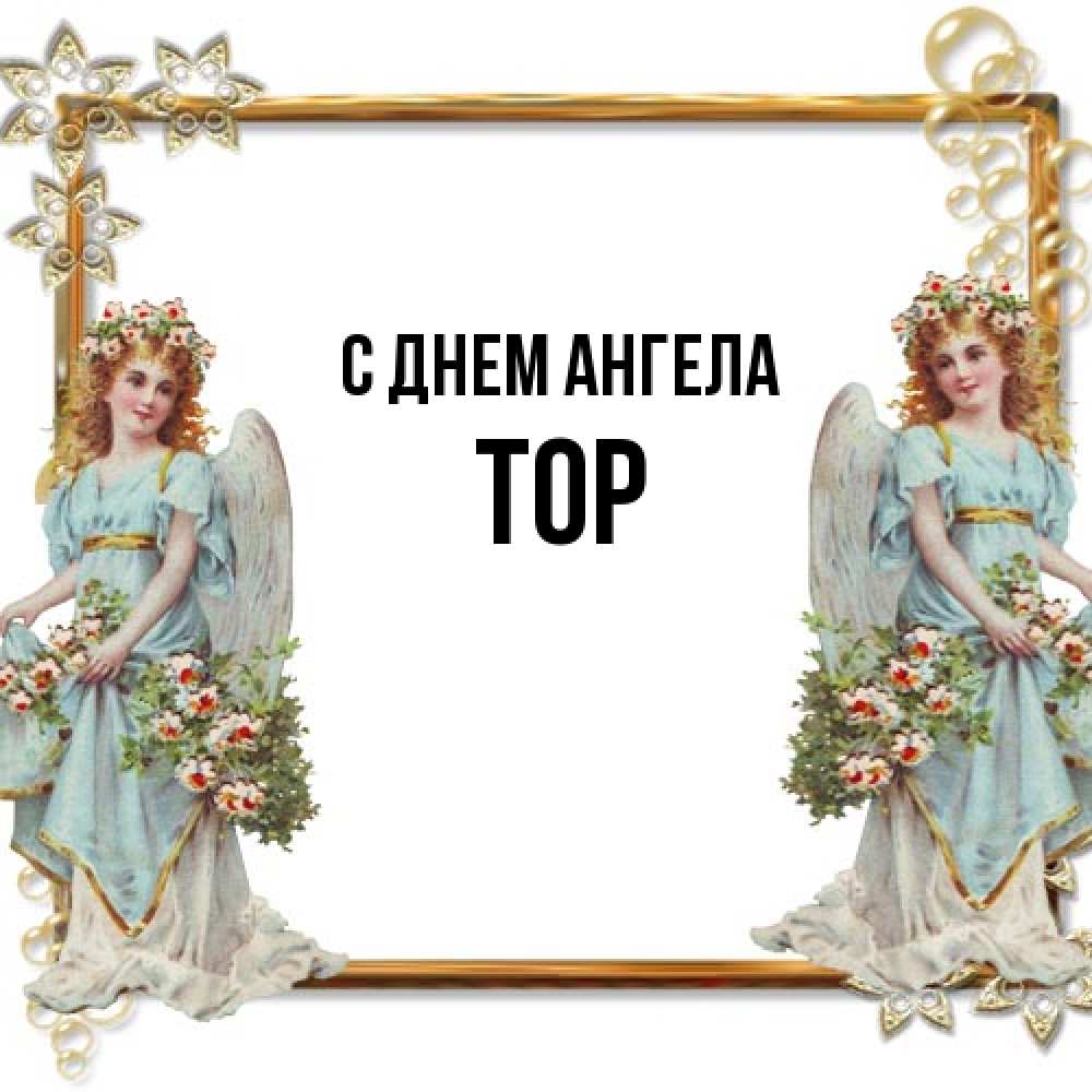 Открытка на каждый день с именем, Тор С днем ангела рамочка из золота и ангелы Прикольная открытка с пожеланием онлайн скачать бесплатно 