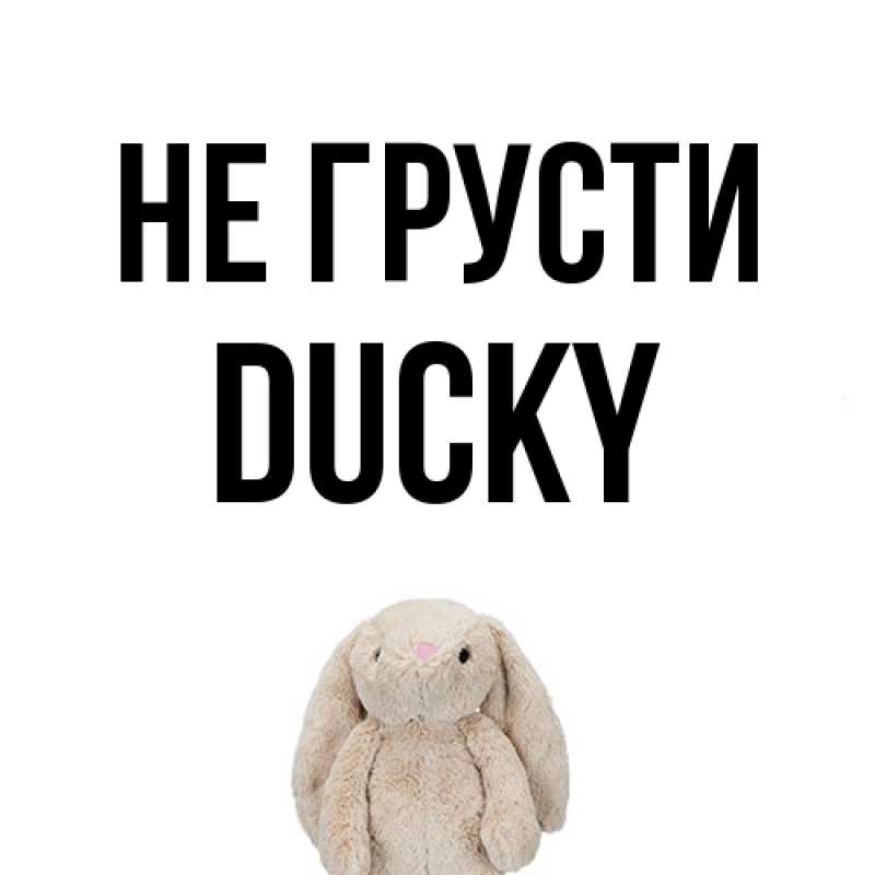Открытка с именем, Ducky, Не грусти