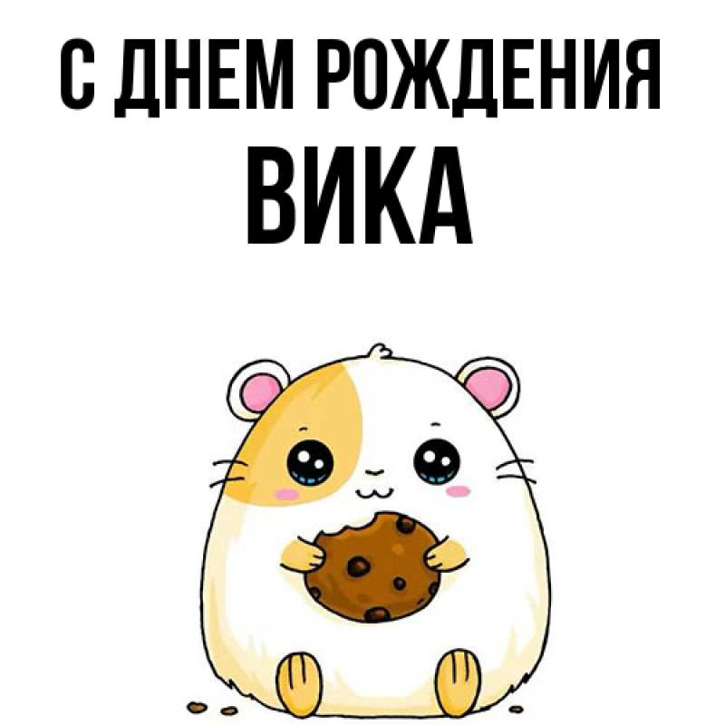 Картинка С днем рождения, Вика