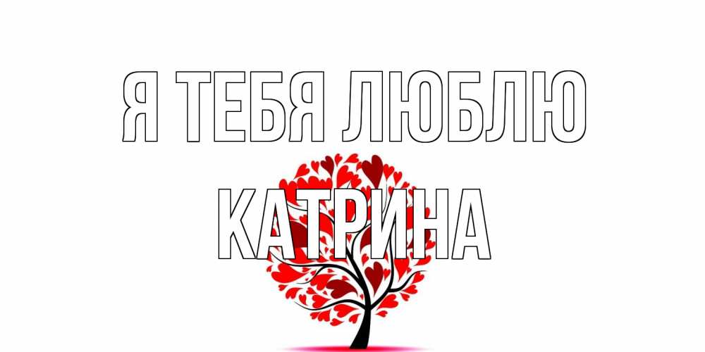 Открытка на каждый день с именем, Катрина Я тебя люблю дерево, листья Прикольная открытка с пожеланием онлайн скачать бесплатно 