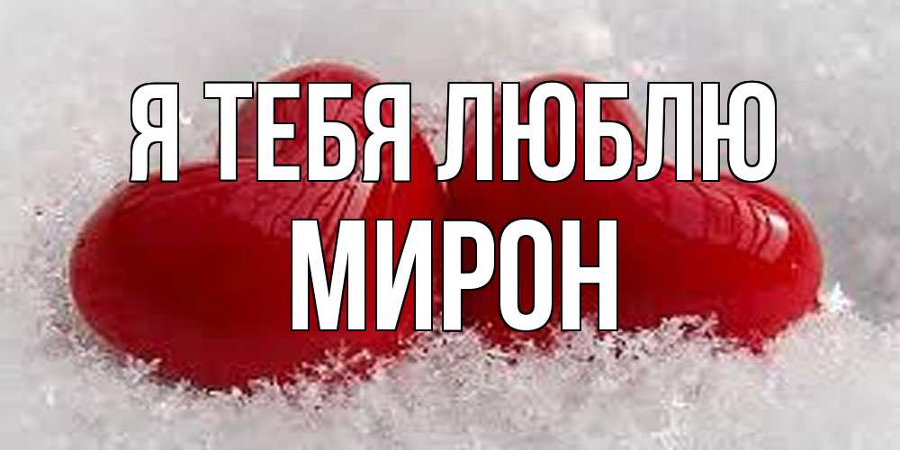 Открытка на каждый день с именем, Мирон Я тебя люблю вечная любовь Прикольная открытка с пожеланием онлайн скачать бесплатно 