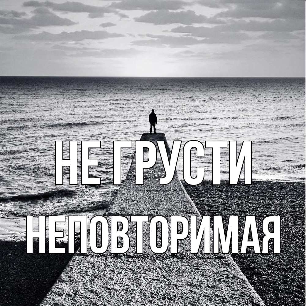 Открытка на каждый день с именем, Неповторимая Не грусти море Прикольная открытка с пожеланием онлайн скачать бесплатно 