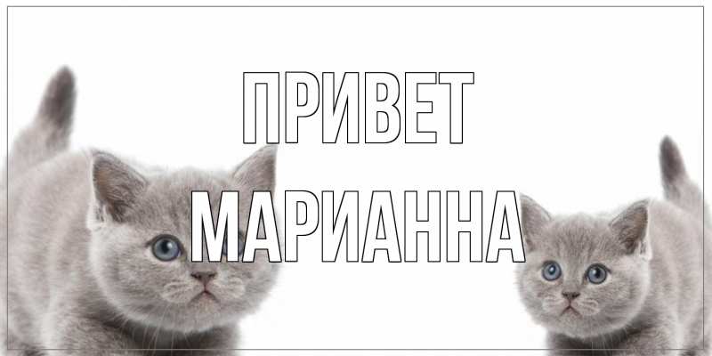Открытка с именем, Марианна, Привет