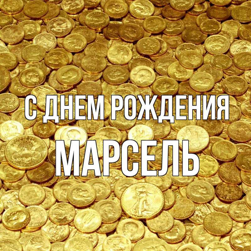 Картинка С днем рождения, Марсель