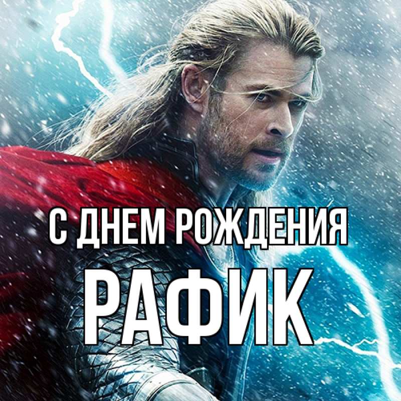 Картинка С днем рождения, Рафик