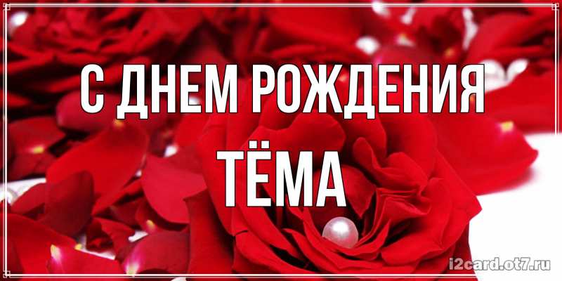 Картинка С днем рождения, Тёма