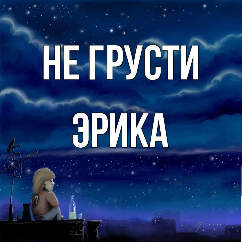 Картинка Не грусти, Эрика