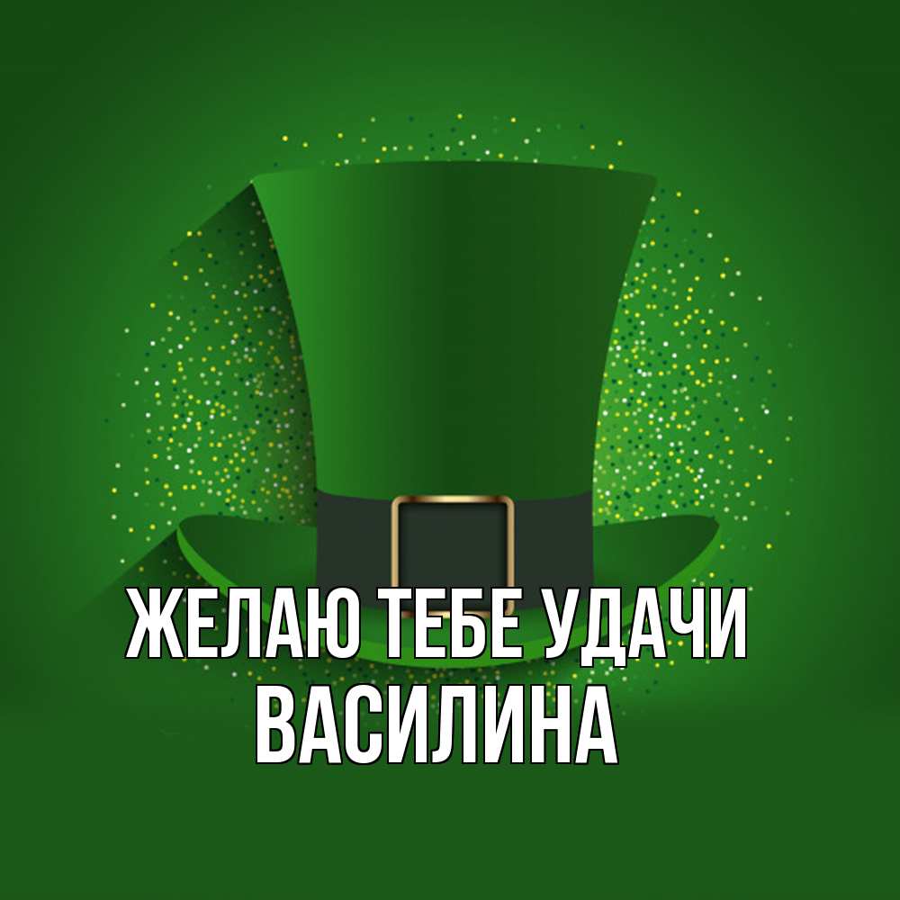 Открытка на каждый день с именем, Василина Желаю тебе удачи фокусник Прикольная открытка с пожеланием онлайн скачать бесплатно 