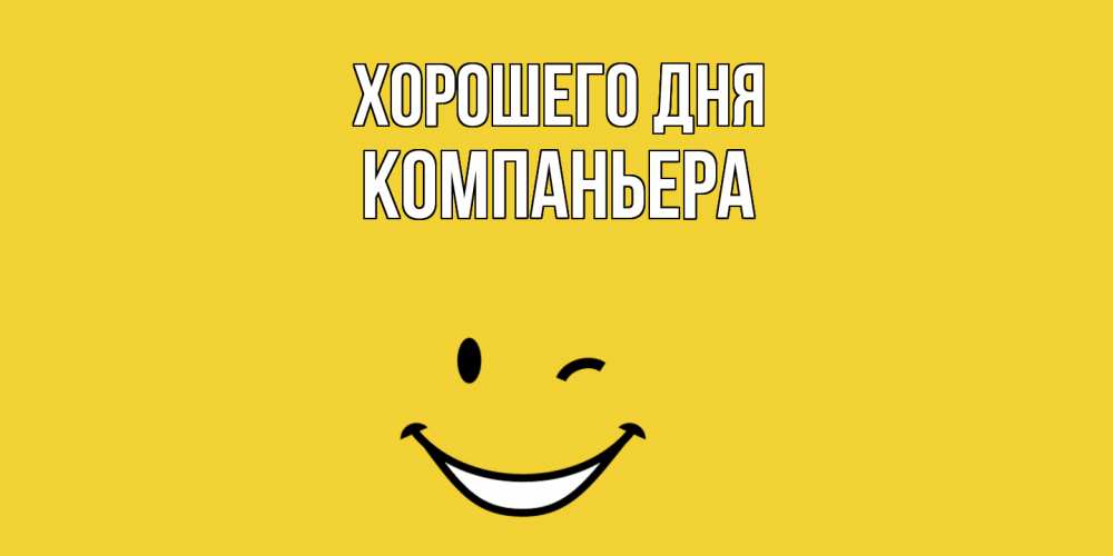 Открытка на каждый день с именем, Компаньера Хорошего дня позитивного дня Прикольная открытка с пожеланием онлайн скачать бесплатно 
