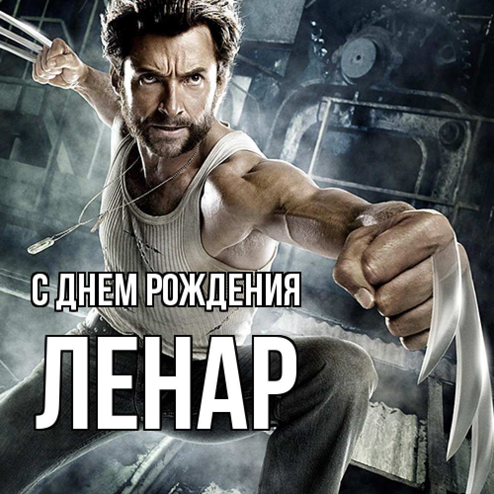 Открытка на каждый день с именем, Ленар С днем рождения супергерой в ярости Прикольная открытка с пожеланием онлайн скачать бесплатно 