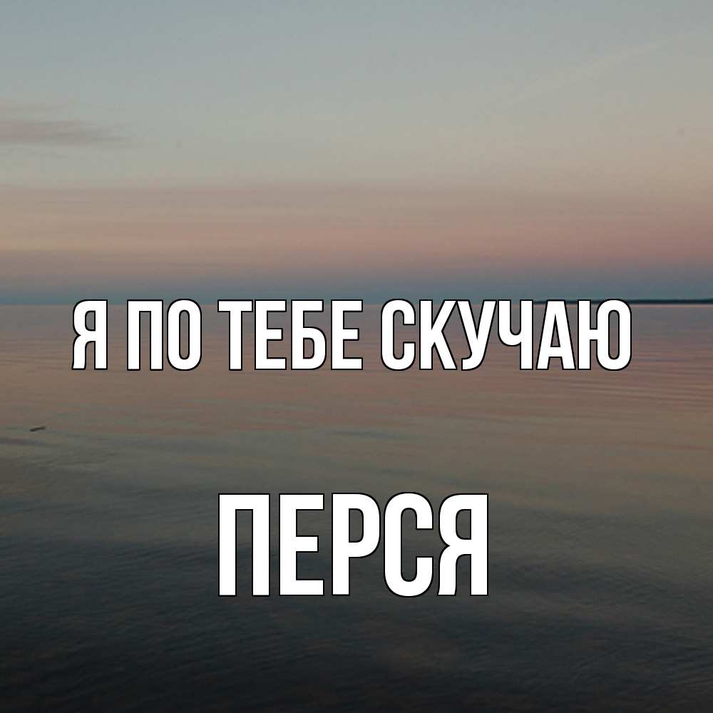 Открытка на каждый день с именем, Перся Я по тебе скучаю пусто Прикольная открытка с пожеланием онлайн скачать бесплатно 