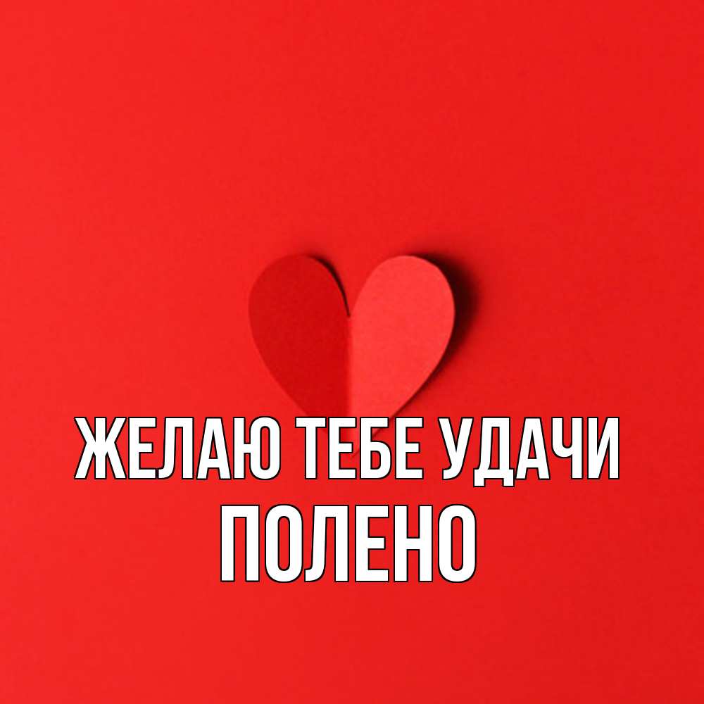 Открытка на каждый день с именем, Полено Желаю тебе удачи пусть повезет для любимых 1 Прикольная открытка с пожеланием онлайн скачать бесплатно 