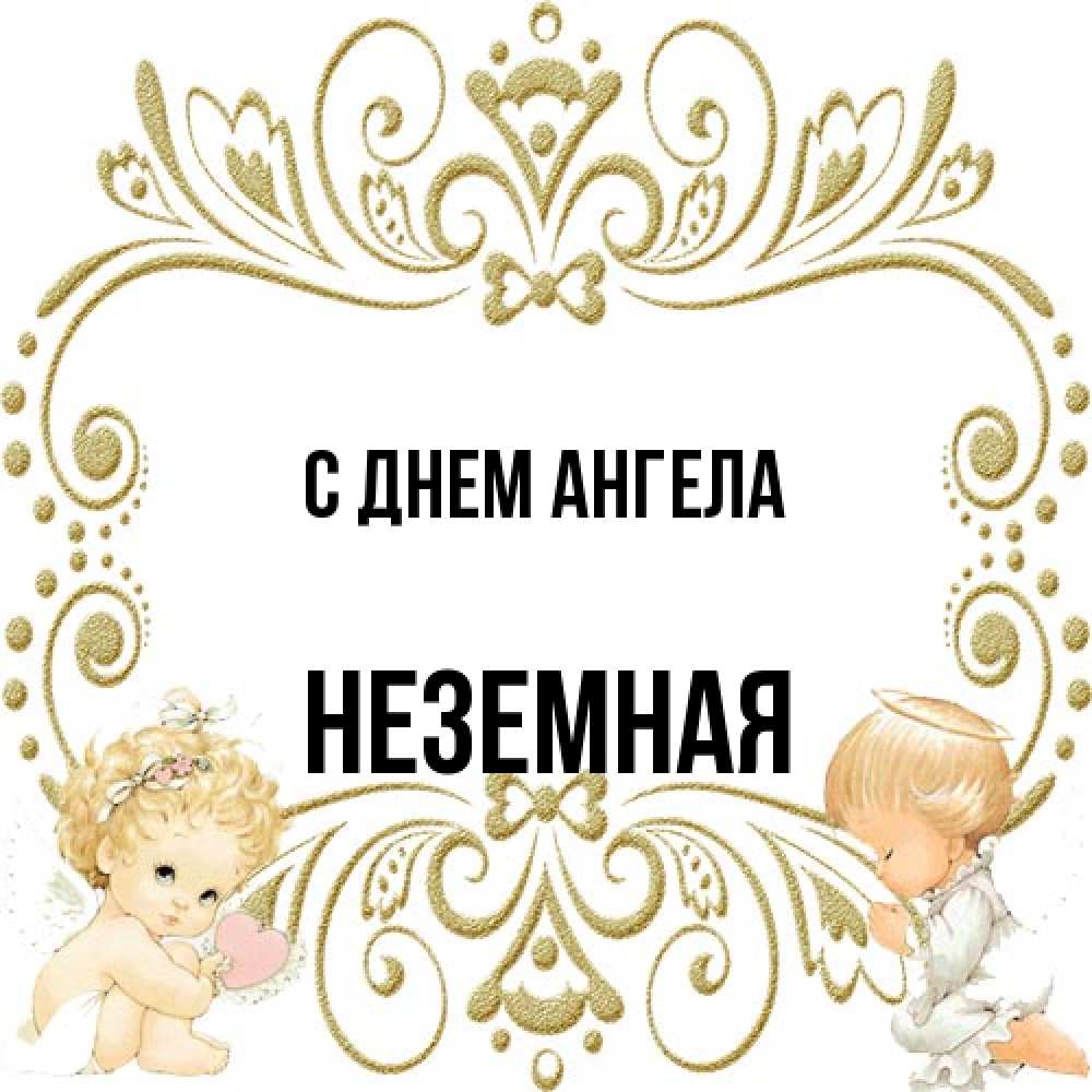 Открытка на каждый день с именем, неземная С днем ангела с именинами поздравляют два красивых ангела. Один с сердечком другой молится Прикольная открытка с пожеланием онлайн скачать бесплатно 