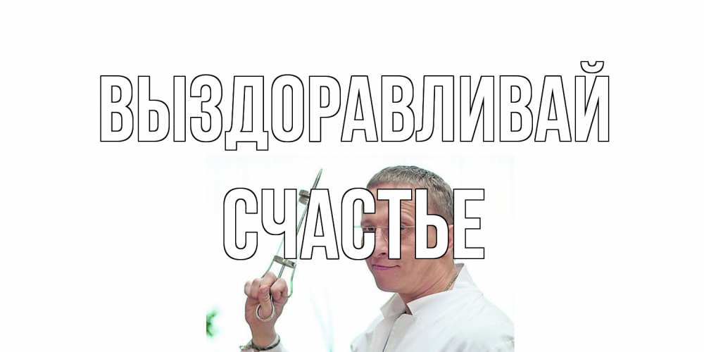 Открытка на каждый день с именем, счастье Выздоравливай пожелания не болейте Прикольная открытка с пожеланием онлайн скачать бесплатно 