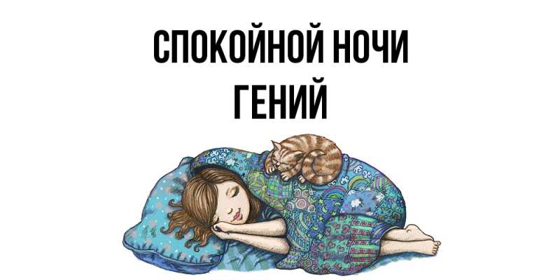 Картинка Спокойной ночи, Гений