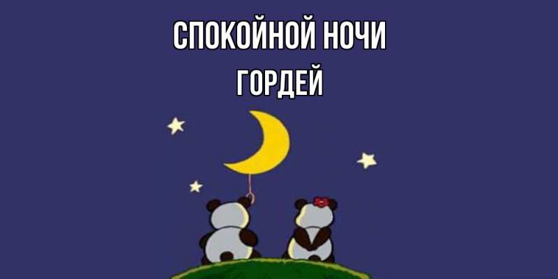 Картинка Спокойной ночи, Гордей