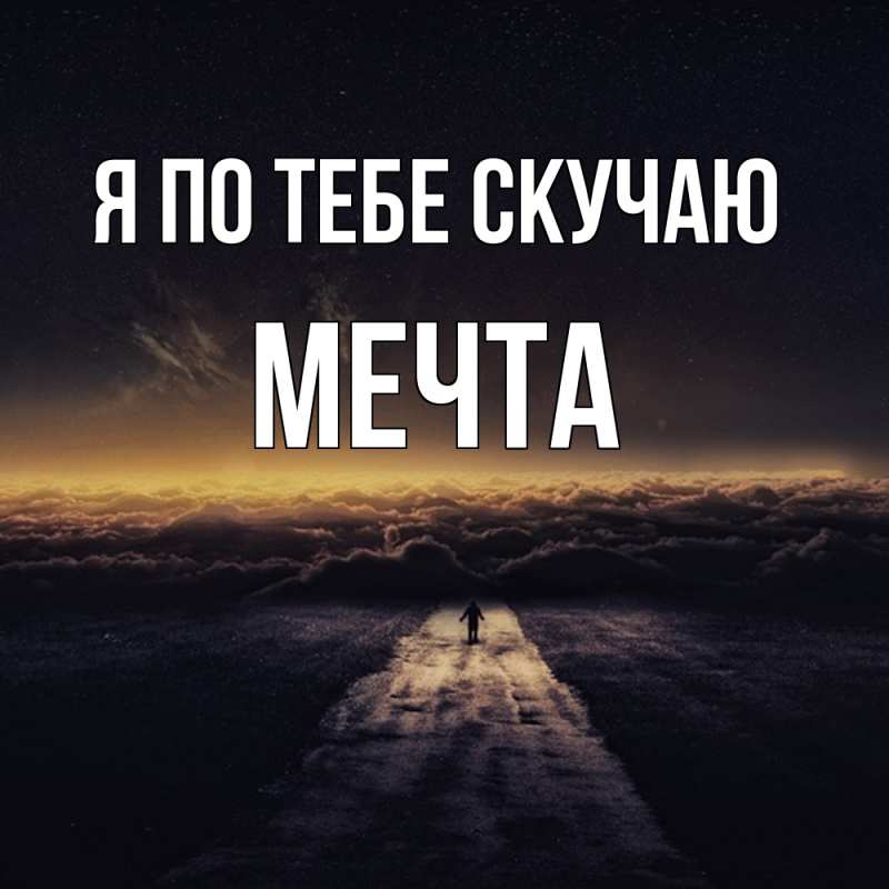 Картинка Я по тебе скучаю, мечта