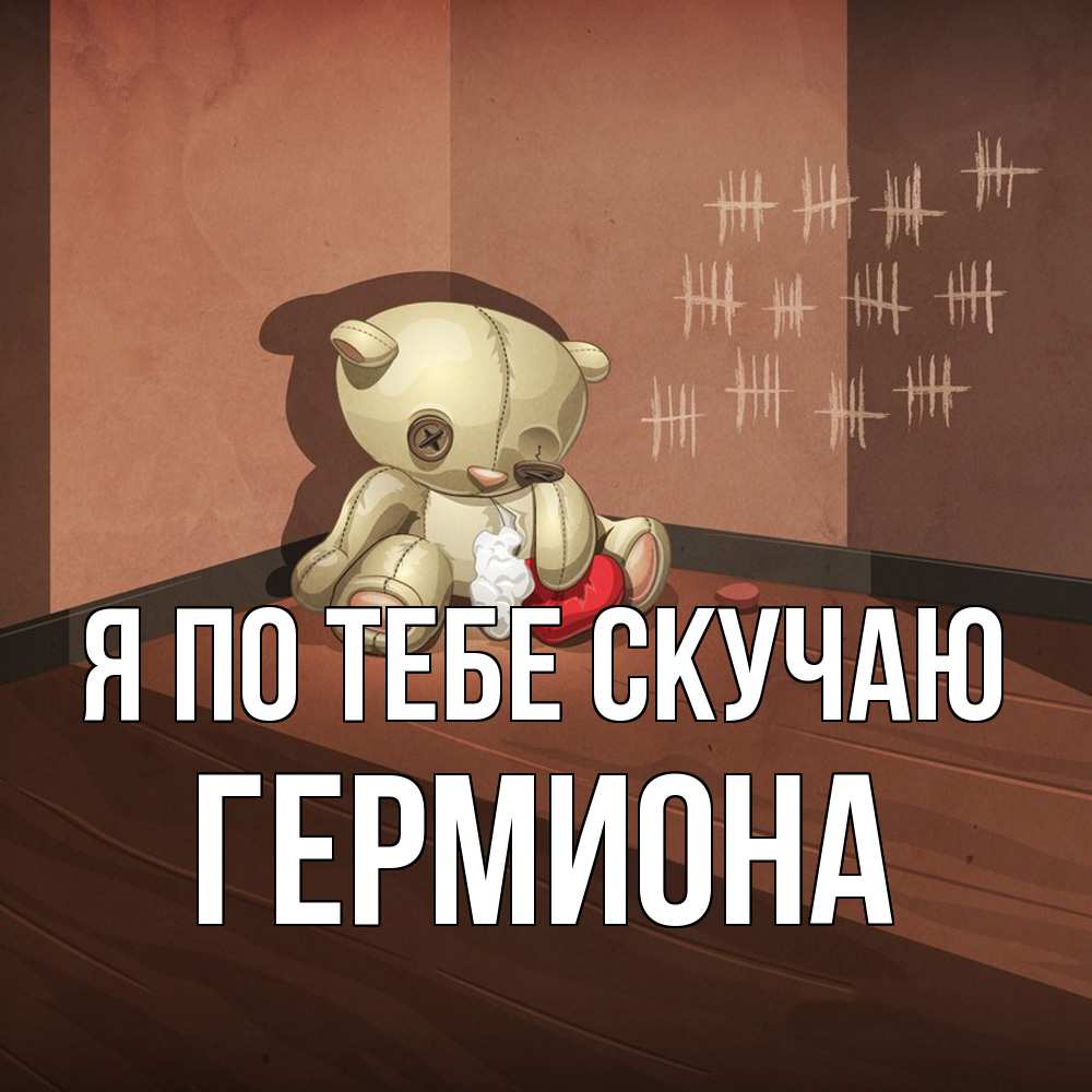Открытка на каждый день с именем, Гермиона Я по тебе скучаю скорее ко мне Прикольная открытка с пожеланием онлайн скачать бесплатно 